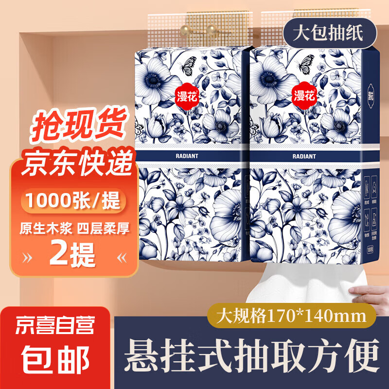 漫花 青花系列掛式抽紙 1000張*2提 2.44元