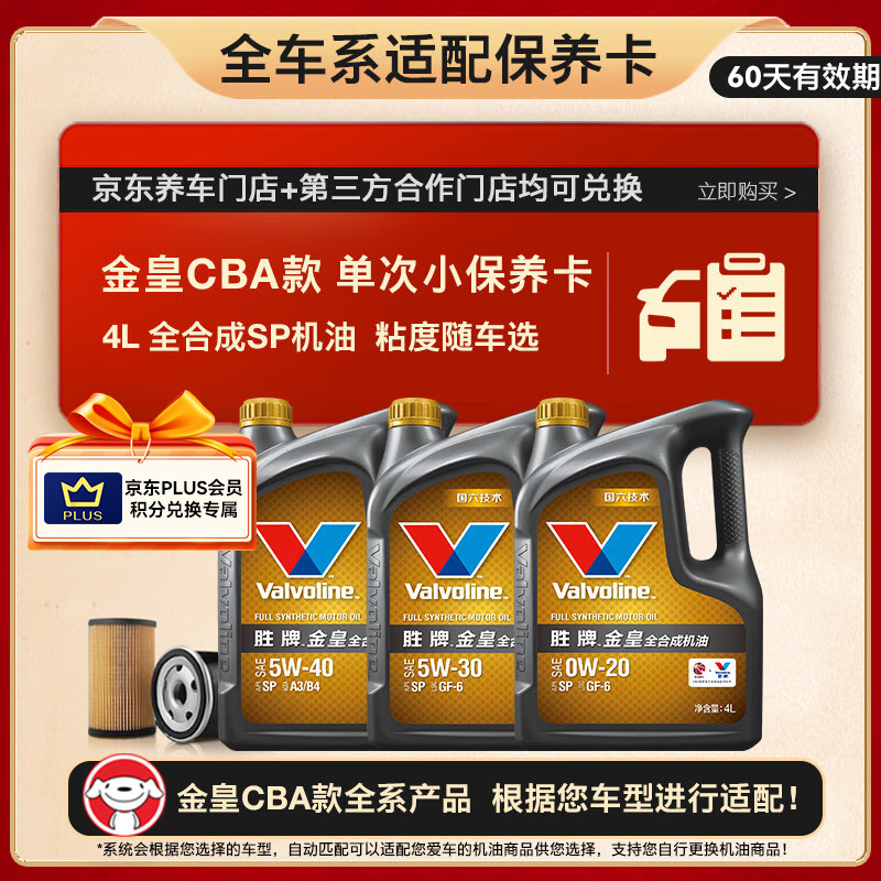 Valvoline 金皇CBA款 单次小保养 4L 全合成润滑油 包安装送机滤 有效期60天 99元