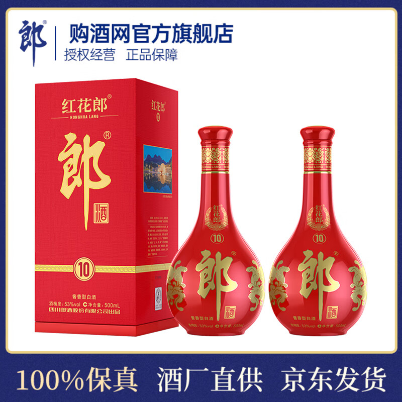 郎酒 紅花郎10 醬香型白酒53度 500mL 雙瓶 券后439元