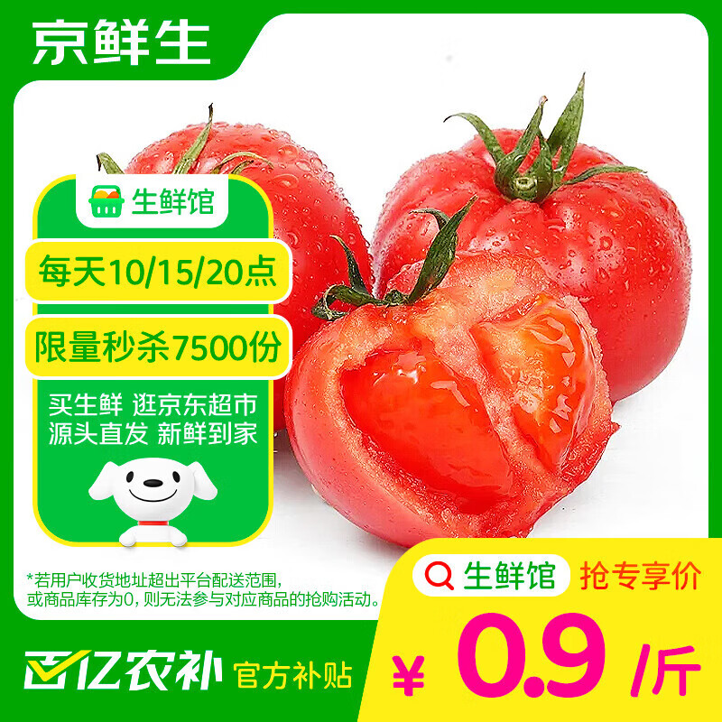 京鲜生 普罗旺斯西红柿 3斤 源头直发 2.54元