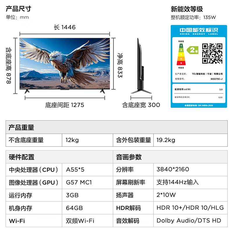 雷鸟 鹏6 24款 电视机65英寸 120Hz动态加速 高色域 3+64GB 智能游戏液晶平板电视65S375C-J 1458.08元