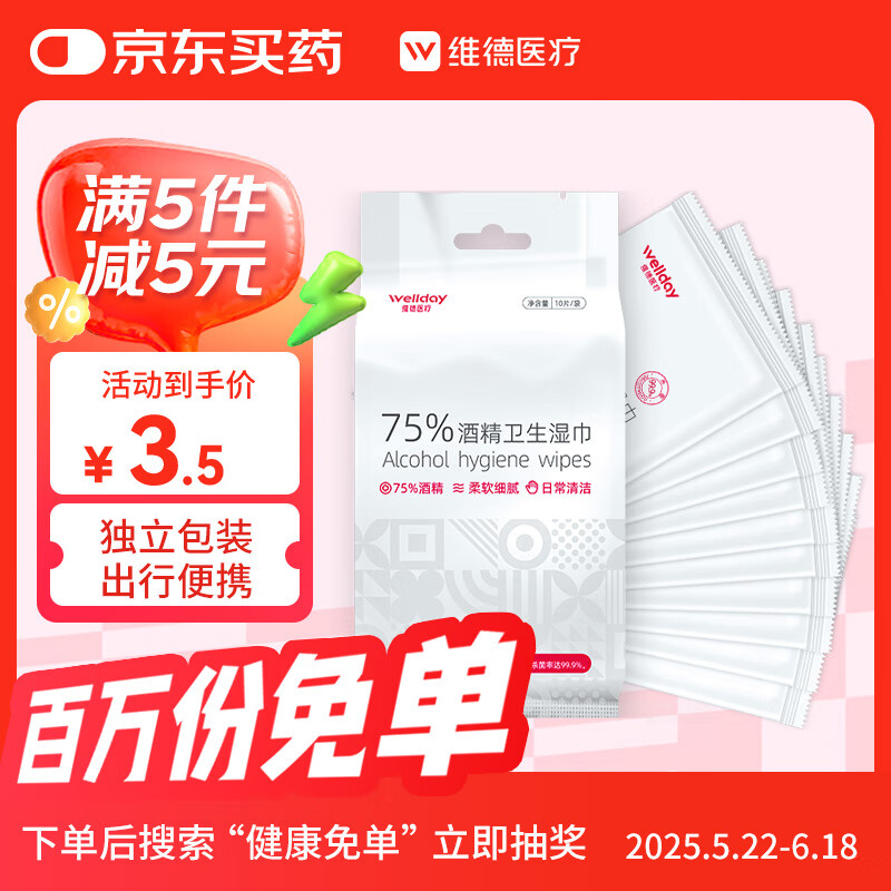 维德 酒精湿巾75%湿纸巾一次性家用办公便携随身装消毒湿巾独立10片 0.01元