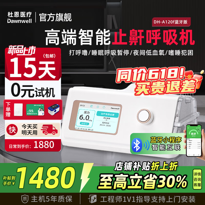 杜恩医疗 Dawnwell 呼吸机打呼噜双水平全自动家用医用无创止鼾 券后846元