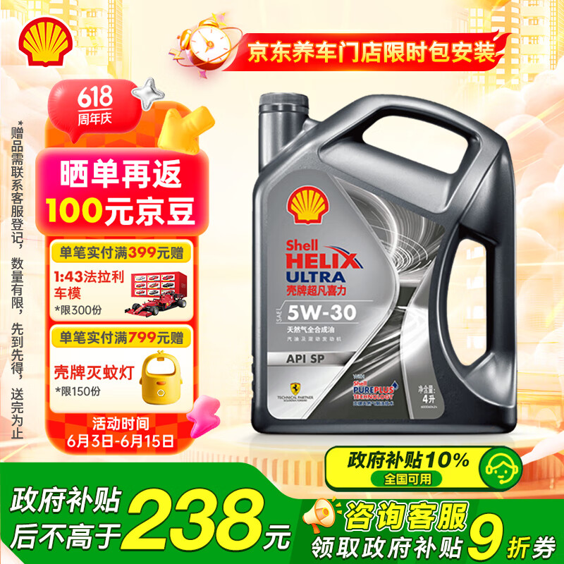 壳牌 Helix Ultra 超凡喜力 都市光影版 5W-30 SP级 全合成机油 4L 98.82元