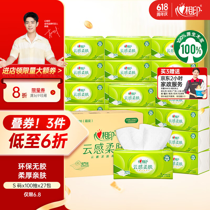 心相印 抽纸 云感柔肤3层100抽*27包S码 柔厚亲肤无刺激 纸巾 14.85元