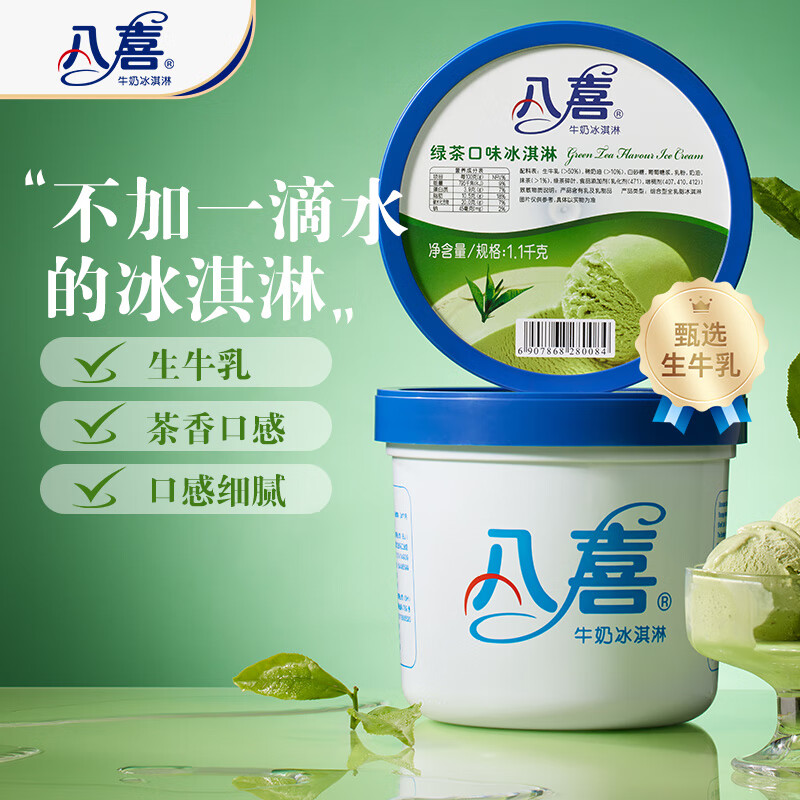 八喜 牛奶冰淇淋 綠茶口味 1.1kg 券后38.27元