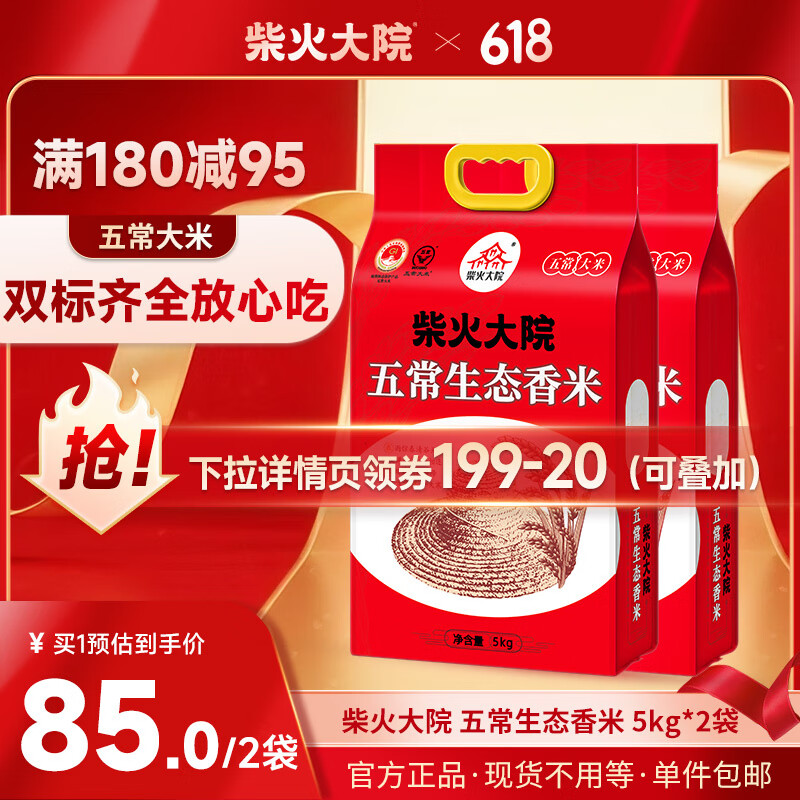 柴火大院 2024年新米 五常生態(tài)香米 10斤*2（ 五常大米） 券后62元