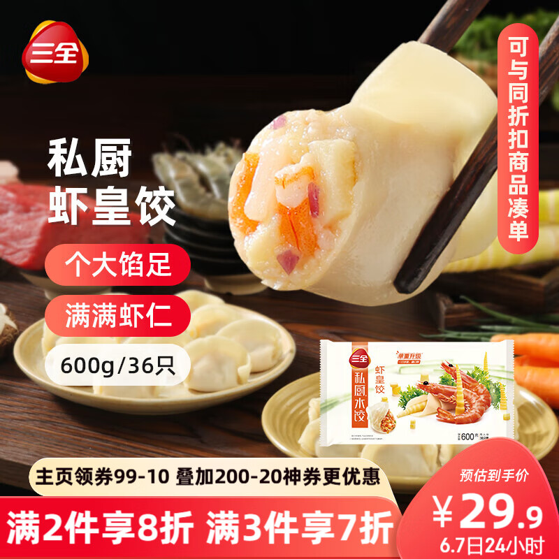 三全 私厨 虾皇饺 600g 12.93元