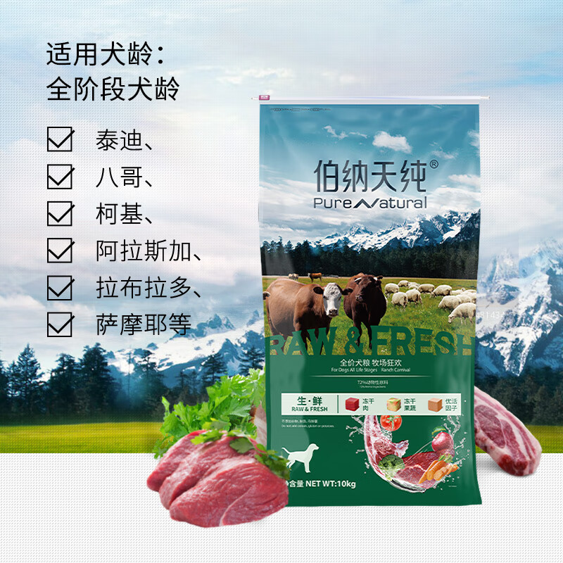 限移动端、京东百亿补贴：伯纳天纯 生·鲜系列 牧场狂欢全犬全阶段狗粮 10kg 240.1元