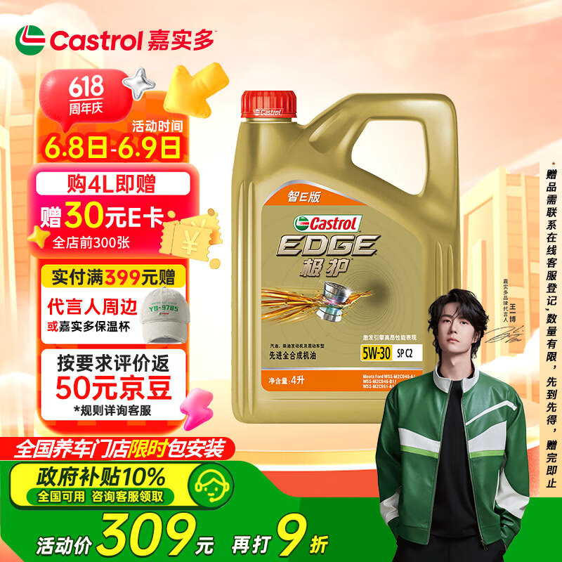 嘉实多 极护智E版 全合成机油 5W-30 SP/C2 4L 汽车保养 160.01元