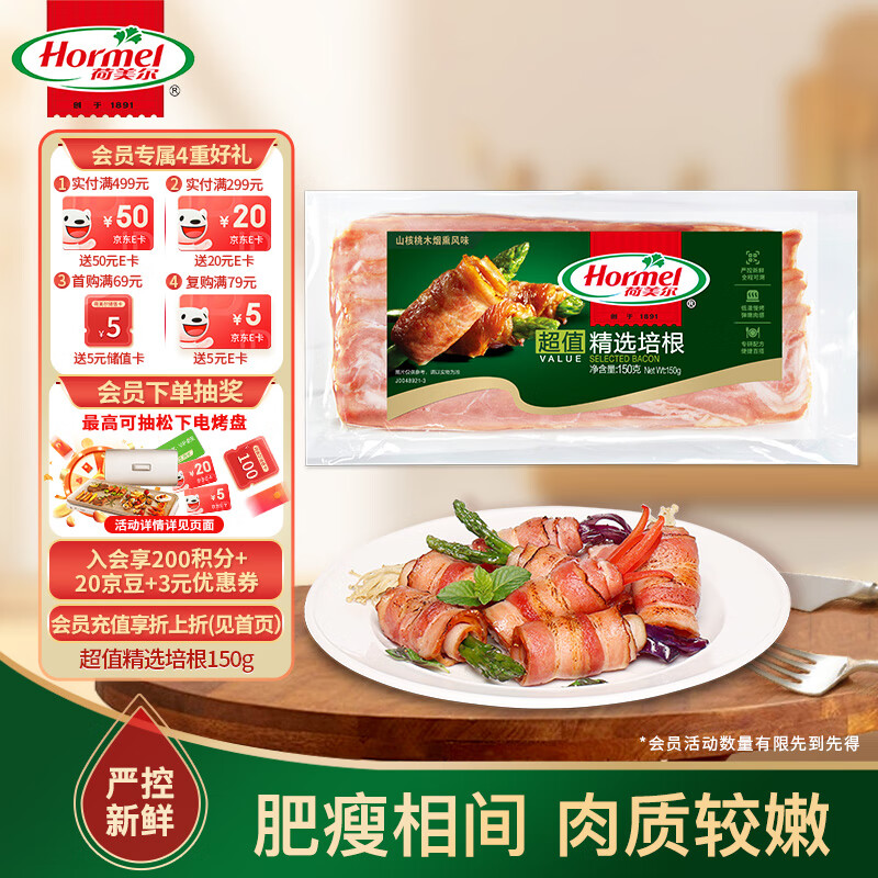 荷美尔 超值精选培根 150g 券后7.7元