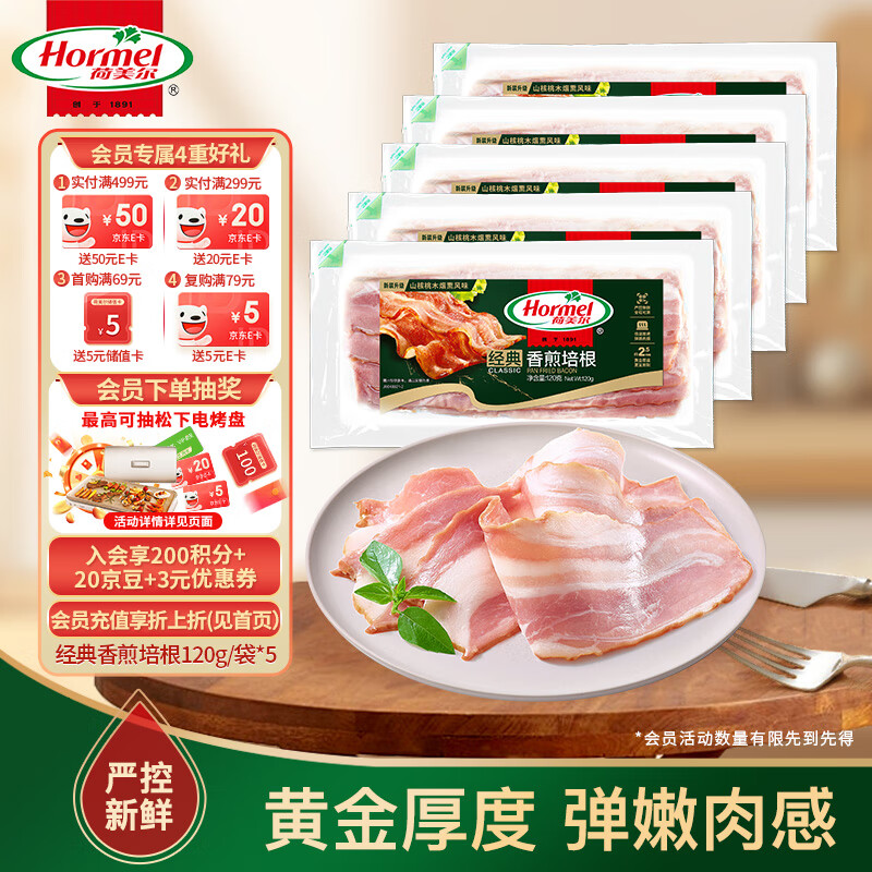荷美爾 經(jīng)典香煎培根 120g/袋*5 38.9元（需買2件，需用券）