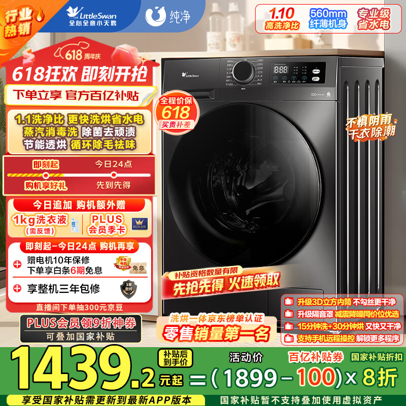 小天鵝 滾筒洗衣機(jī)全自動(dòng)家用 帶烘干洗烘一體1.1洗凈比 10公斤 1201.2元