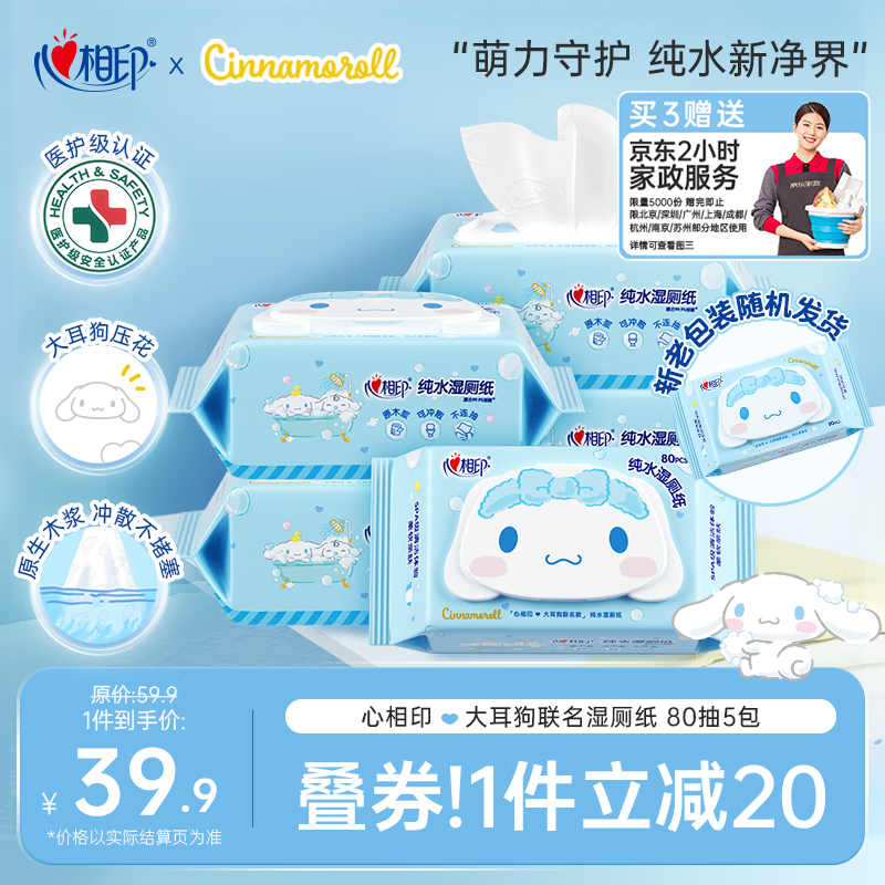 心相印 x三麗鷗濕廁紙80片*5包 純水濕紙巾溫和潔凈 11.99元（需買(mǎi)3件，需用券）