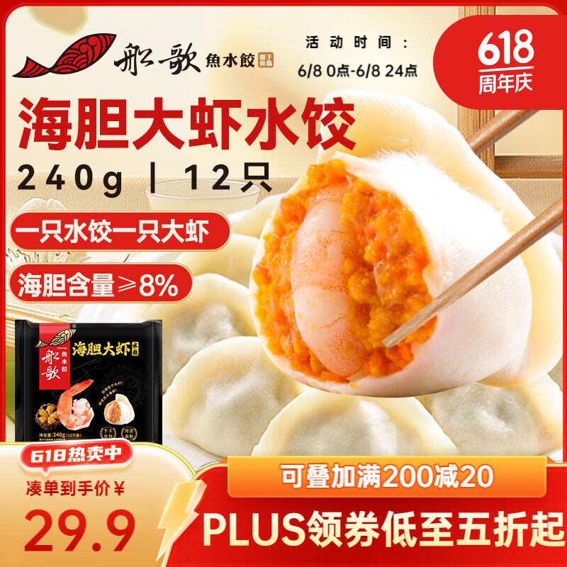 船歌鱼水饺 海胆大虾水饺240g 12只 海鲜水饺 早餐夜宵 生鲜 速食 速冻饺子 47.92元（95.84元/2件）