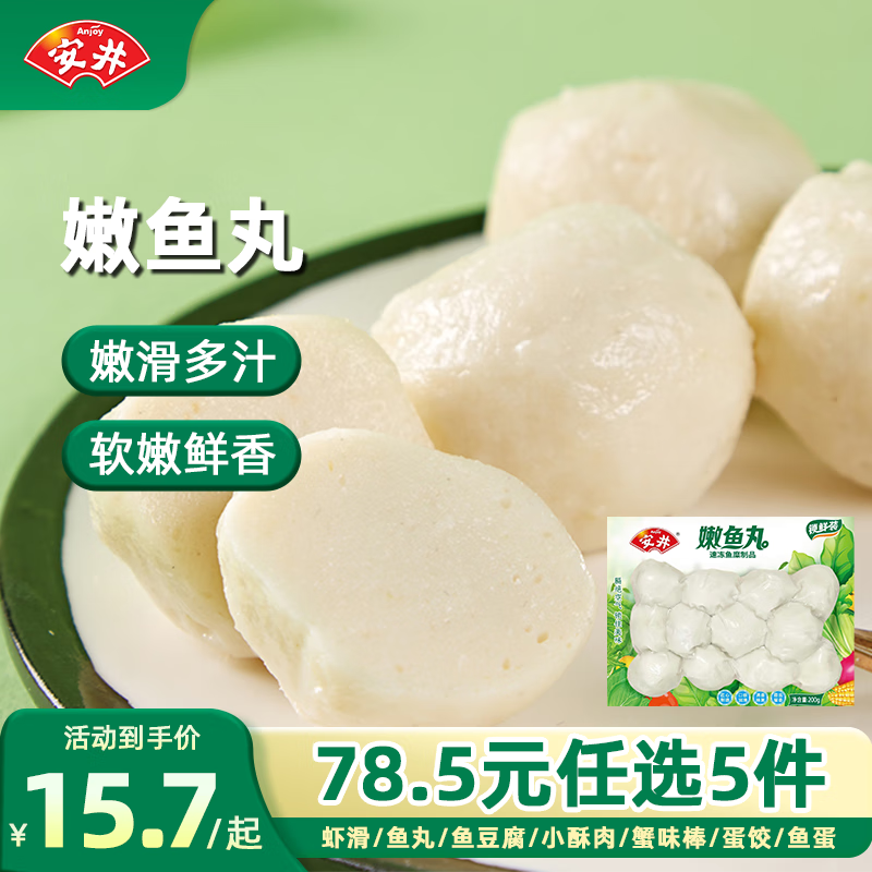 安井 嫩魚丸 200g 多款任選5件 8.9元（需買5件，需用券）