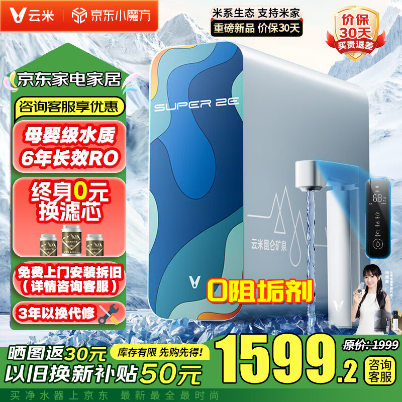 云米 凈水器家用凈水機Super 2E 昆侖礦物質ro反滲透廚下式直飲機低噪智能觸屏過濾器凈飲機一體機 1329.58元
