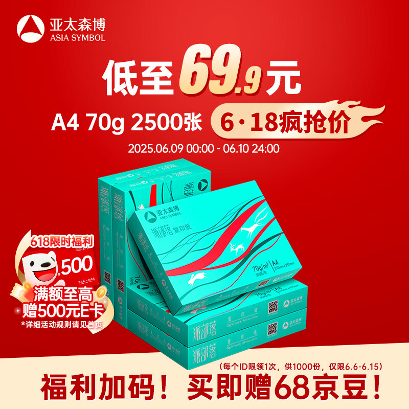亚太森博 Asiasymbol 亚太森博 派部落 A4复印纸 70g 500张/包 5包装（2500张） 69.9元
