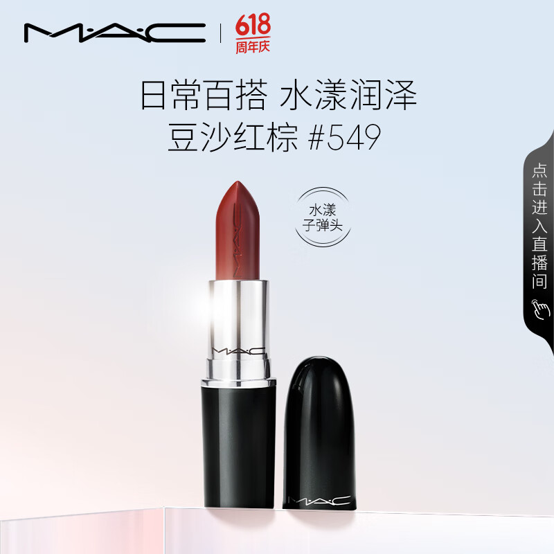 M·A·C 魅可 水漾晶亮唇膏 #549PDA豆沙红棕 3g 券后90元