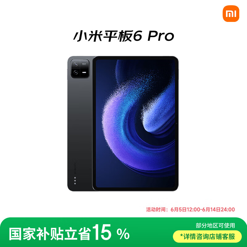 小米 Xiaomi 平板6 Pro 11英寸 Android 平板电脑（2.8K、骁龙8+、8GB、256GB、WLAN版、黑色） 1521.51元