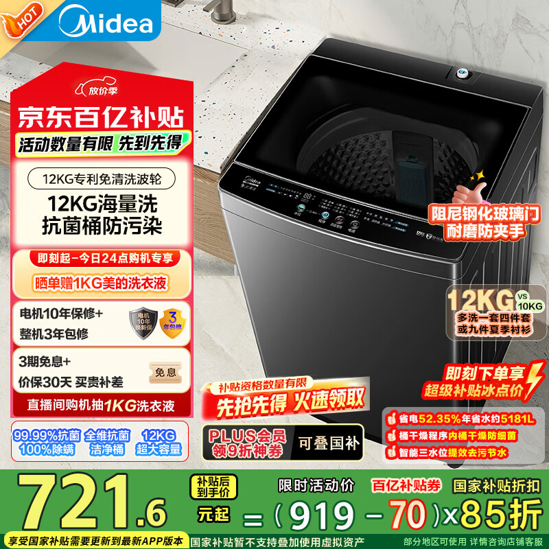 限移动端、京东百亿补贴：美的 全自动波轮洗衣机 12公斤 589.41元