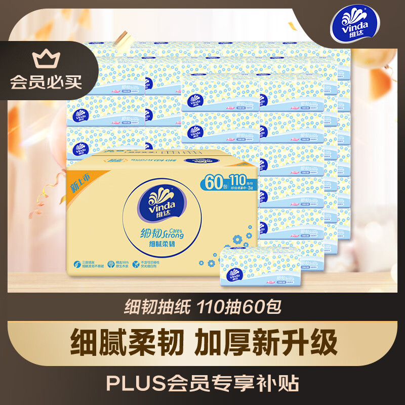 限移动端、京东百亿补贴：维达 细韧系列 抽纸 3层110抽60包 59.9元