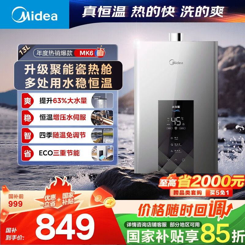 美的 耀夜系列 JSQ25-MK6 强排式燃气热水器 13L 752.47元