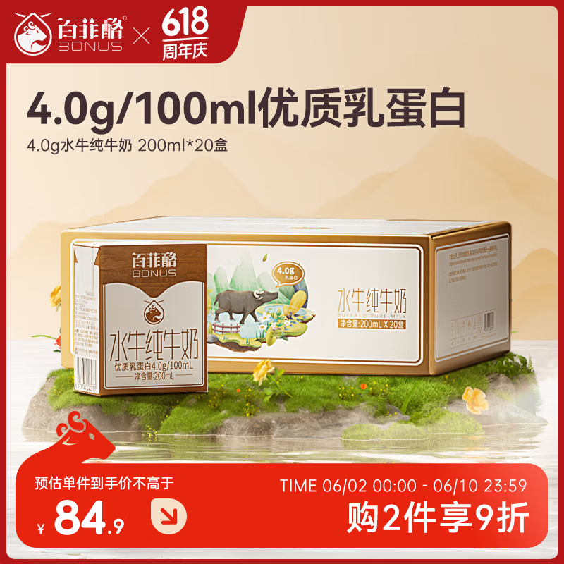 百菲酪 BONUS 水牛纯牛奶4.0g乳蛋白 200ml*20盒 券后56.05元