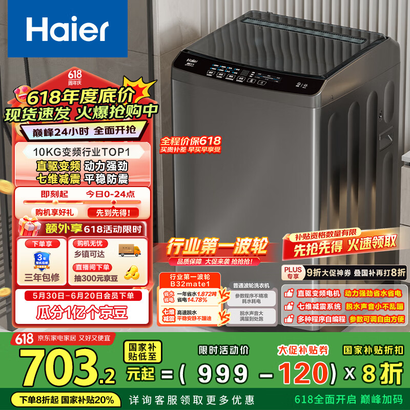 海尔 Haier EB100B32Mate1 波轮洗衣机 10公斤 直驱变频 一级能效 券后509.12元