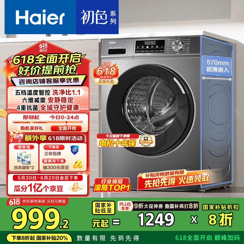 海爾 Haier 初色系列 EG100MATE29S 滾筒洗衣機(jī) 10kg 券后838.96元
