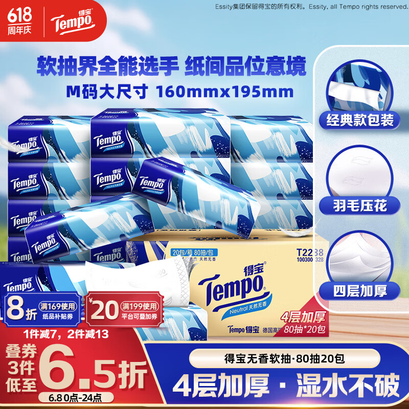 得寶 Tempo 抽紙 4層80抽20包 34.44元（需買(mǎi)3件，需用券）