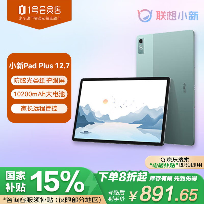 聯(lián)想 Lenovo 小新Pad Plus12.7英寸 舒視版 娛樂(lè)辦公學(xué)習(xí)游戲平板 8+128G WIFI綠 一號(hào)店禮盒套裝 798.15元
