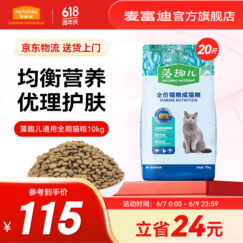 麥富迪 金槍魚螺旋藻成貓貓糧 10kg 85.56元