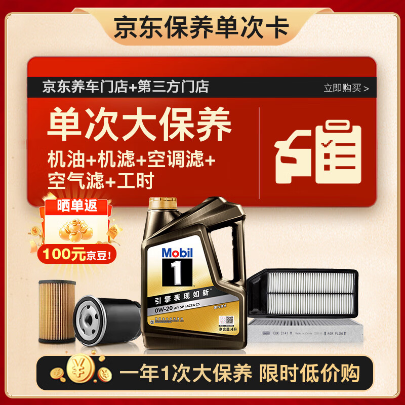 美孚 黑金0W-20机油4L+机滤+空调滤+空气滤+工时大保养套装 12个月有效 4L 300.27元