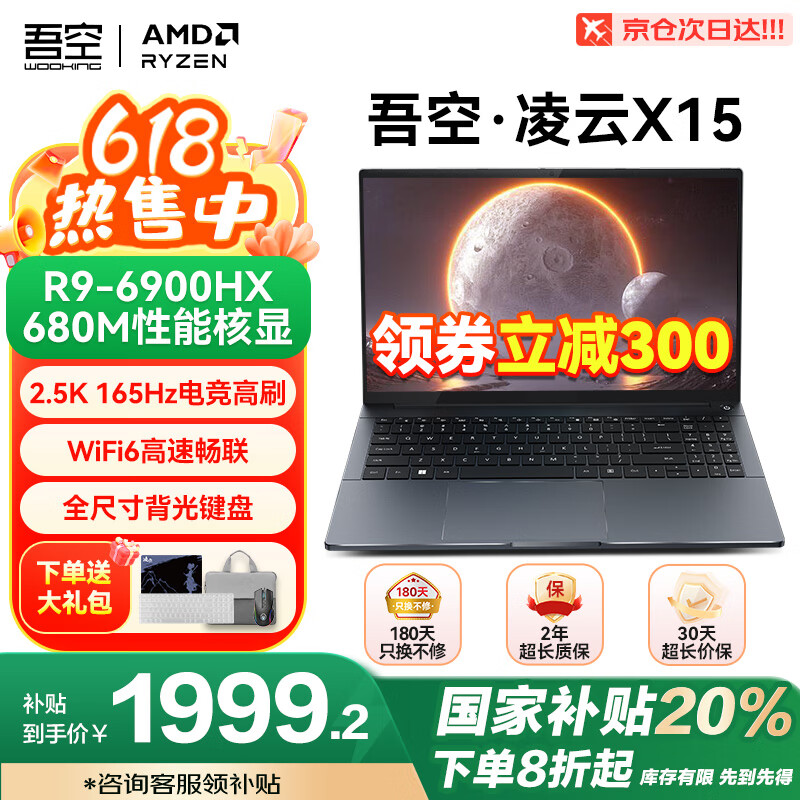 吾空 WOOKING 凌云 X15 15.6英寸輕薄本（R9-6900HX、核芯顯卡、16GB、512GB、2.5K、165Hz） 券后1885.62元