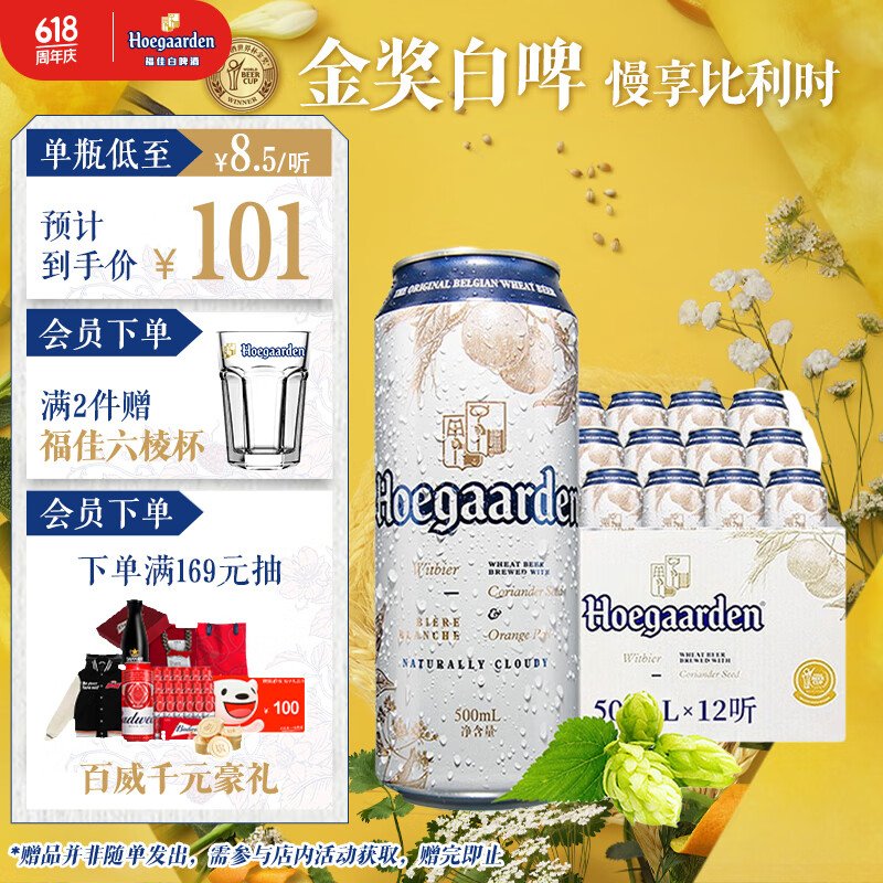 福佳 Hoegaarden 白啤酒 500ml*12听 67.85元