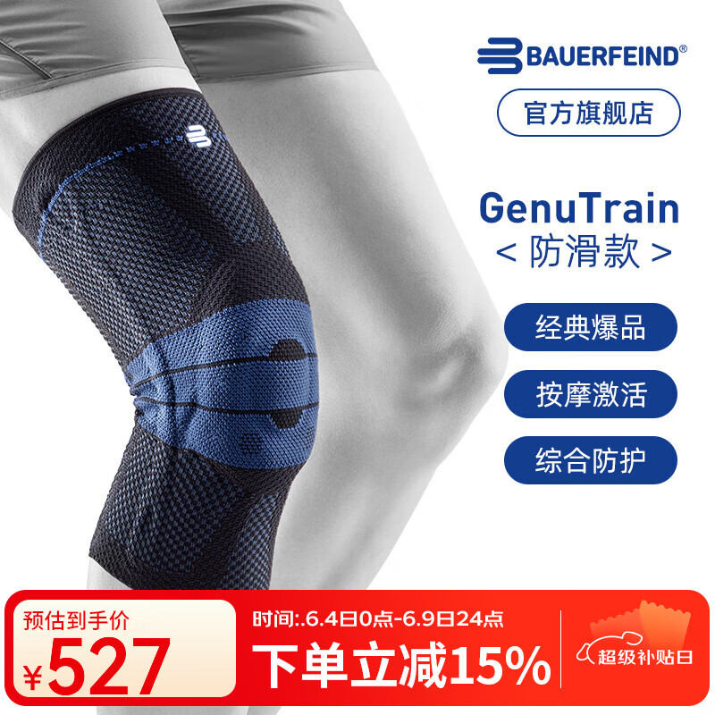 保而防 Genutrain 8 膝如顺 防滑款 运动护膝 GenutrainB 银钛黑 4 382.02元（需买2件，需用券）