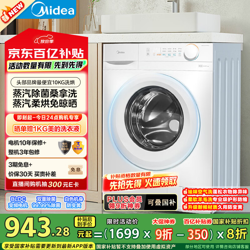 美的 滚筒洗衣机全自动洗衣机 家用10KG大容量带烘干洗烘一体 蒸汽除菌 羽绒柔烘 MD100V11FPRO 券后857.84元