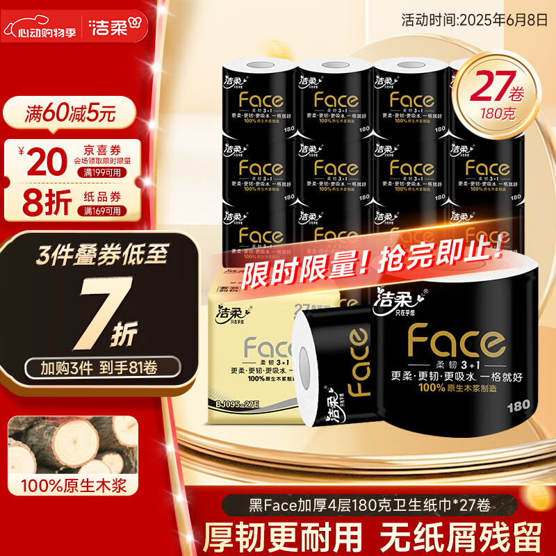 潔柔 有芯卷紙 黑Face加厚4層180克*27卷 39.51元