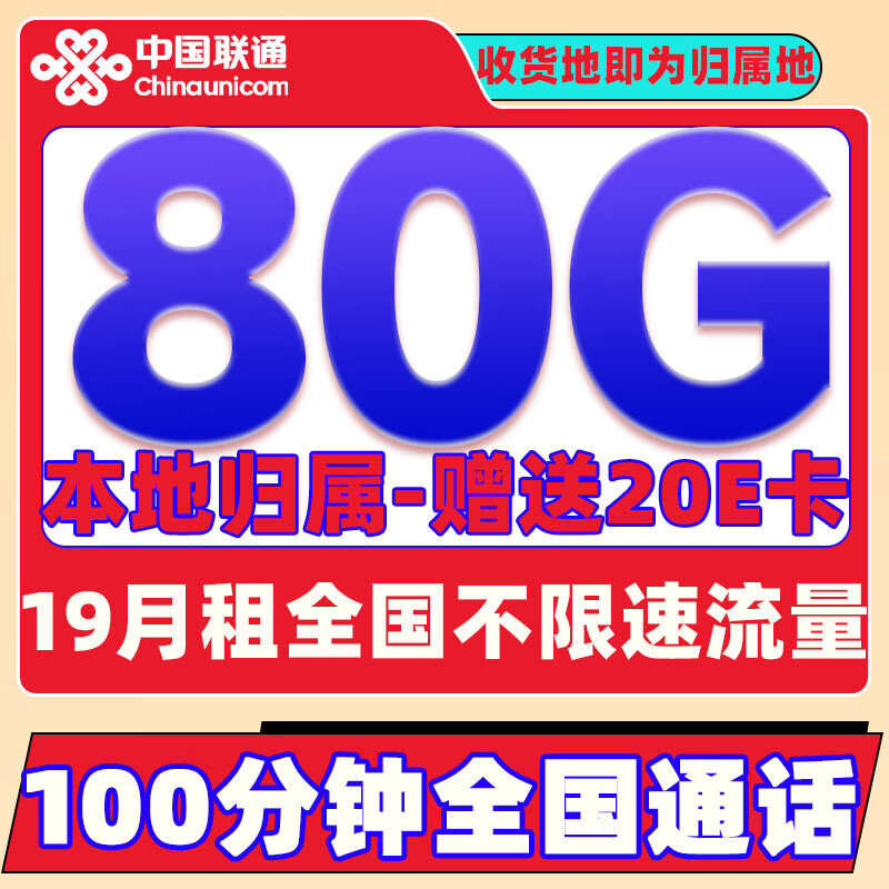 中國(guó)聯(lián)通 上網(wǎng)卡 冰星卡-19元80G全國(guó)流量+100分鐘 0.01元