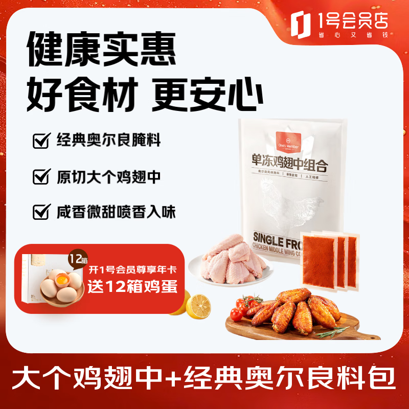 1号会员店 One\'s Member 单冻鸡翅中组合 1.605kg（奥尔良腌料包105g+鸡翅中1.5kg） 35.83元