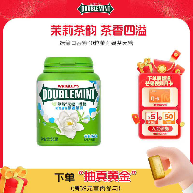 绿箭 无糖口香糖茉莉绿茶味56g约40粒/瓶口气清新糖接吻糖休闲零食糖果 1.9元