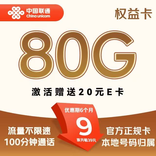 中国联通 权益卡-9元/月（80G不限速+100分钟+本地号码）激活送20E卡 0.01元