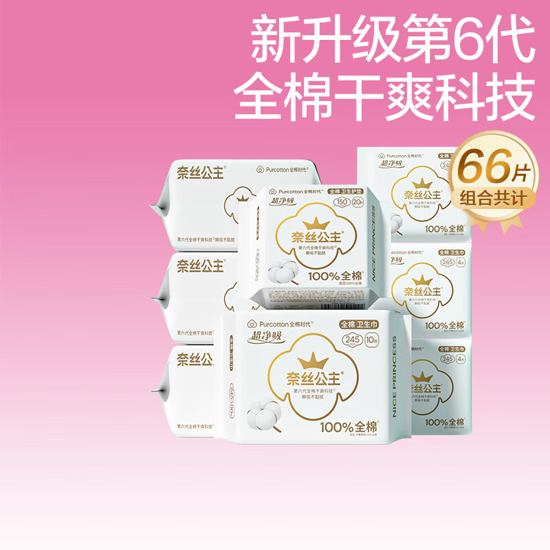 全棉時(shí)代 超凈吸日用組合衛(wèi)生巾8包66片(150*20p+245*46p) 29.9元