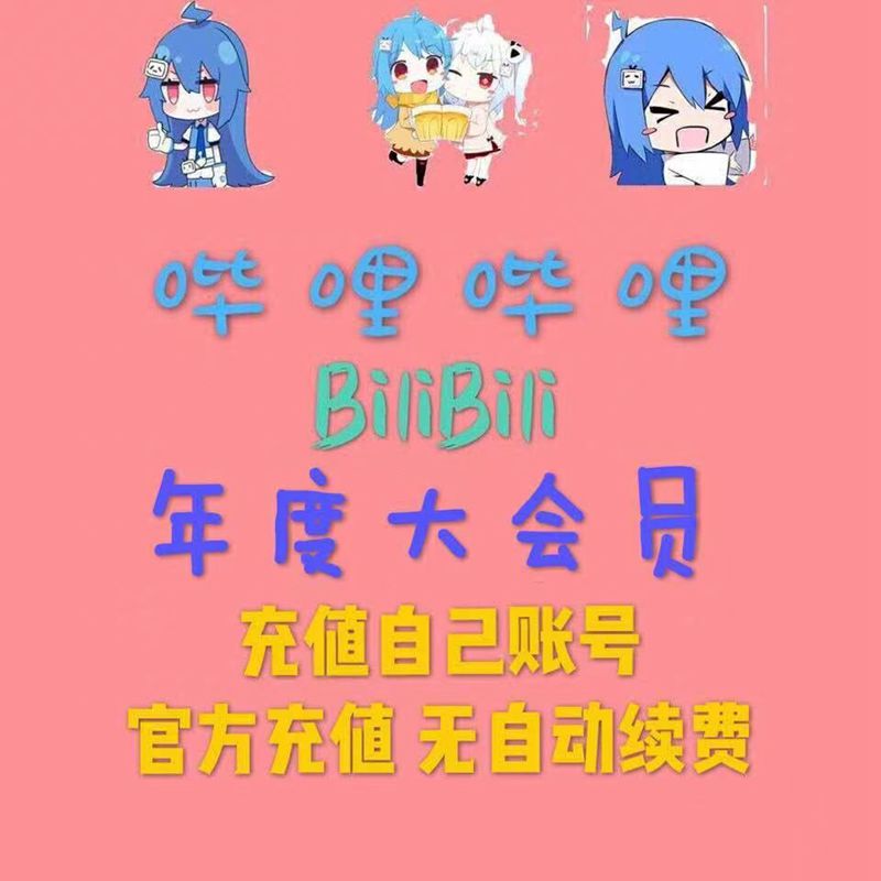 嗶哩嗶哩 B站大VIP會(huì)員年卡 直充 98元