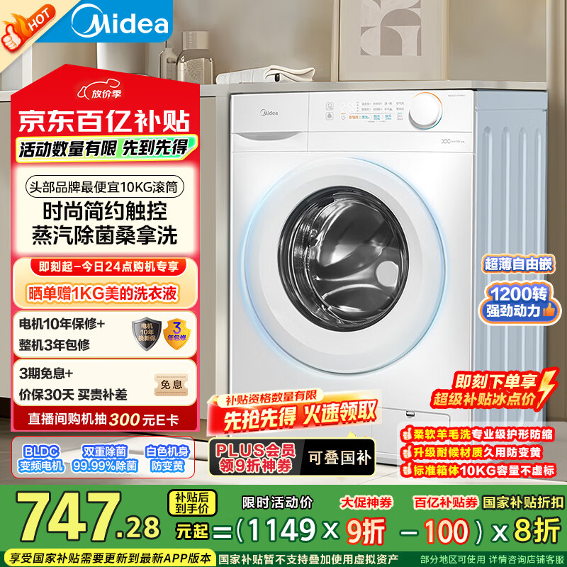 美的 滾筒洗衣機(jī)全自動(dòng)家用 MG100V11FPRO 10公斤超薄機(jī)身 雙重除菌 家電國(guó)補(bǔ)補(bǔ)貼 券后689.2元