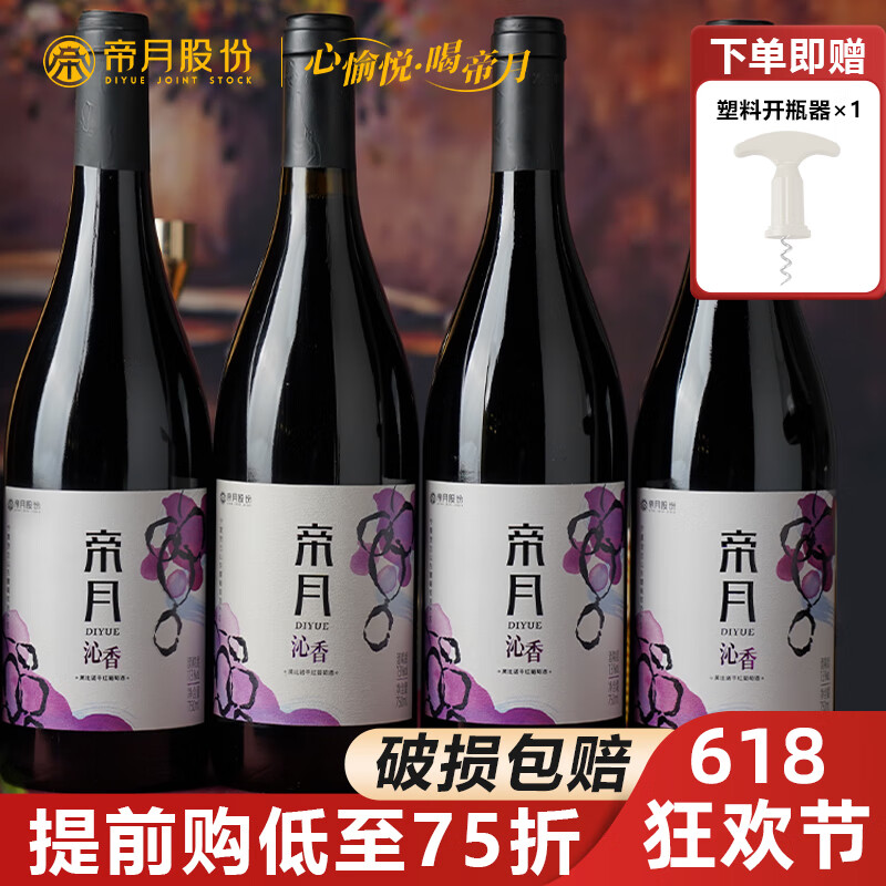 帝月 热红酒750ml葡萄酒 沁香黑比诺750ml13度干红4瓶 券后29.05元