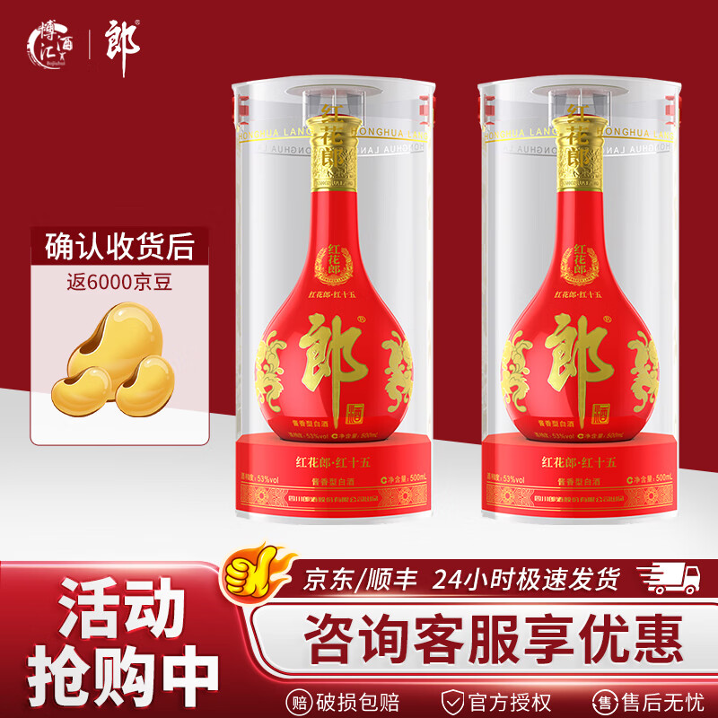 郎酒 紅花郎十五 醬香型白酒 53度 500mL 2瓶 券后640元