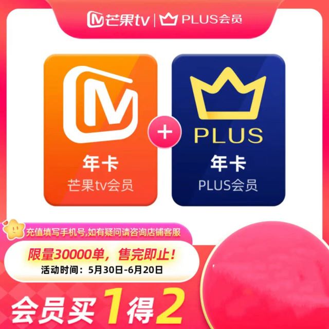 芒果TV 會(huì)員12個(gè)月年卡+京東Plus年卡 97.3元