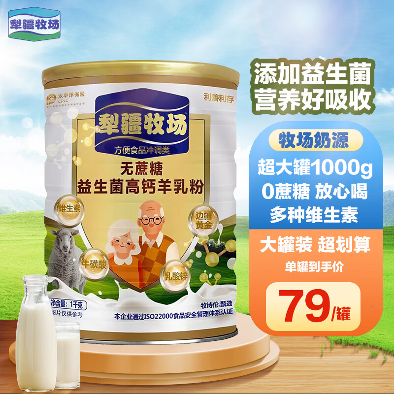 犁疆牧場(chǎng) 無(wú)蔗糖添加羊奶粉 1000g 益生菌高鈣多維生素 29.35元